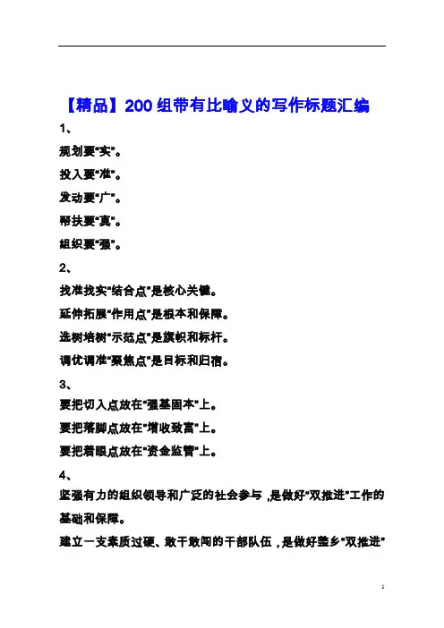 【精品】200组带有比喻义的写作标题汇编(公文写作)