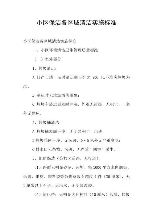小区保洁各区域清洁实施标准