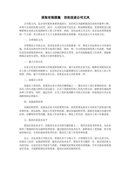 采取有效措施 切实改进公司文风