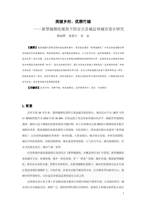 美丽乡村、优雅竹城--新型城镇化视角下安吉县城总体城市设计与研究