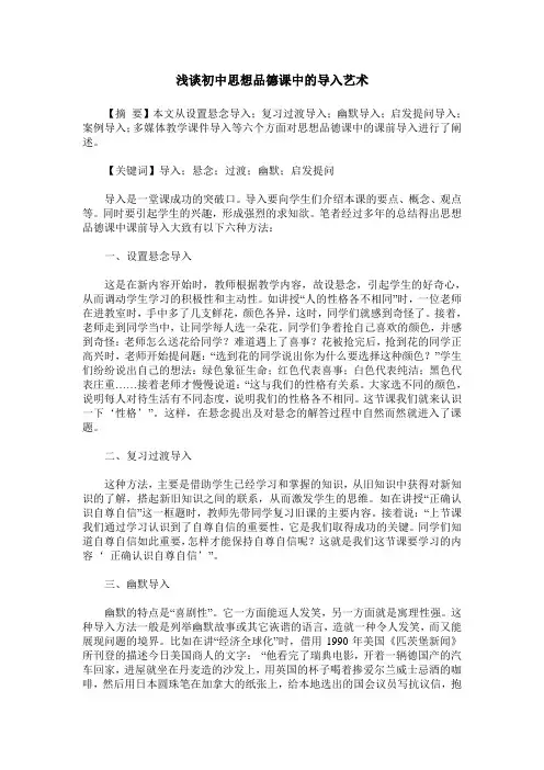 浅谈初中思想品德课中的导入艺术