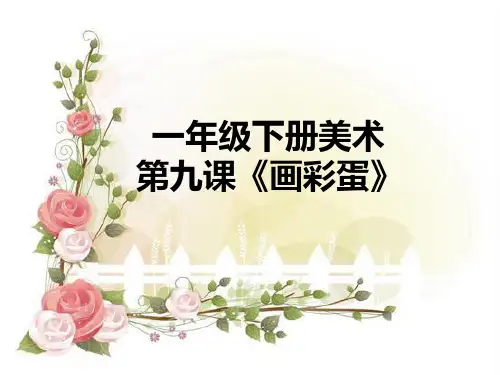 一年级下册美术课件-9画彩蛋 冀教版 (共24张PPT)