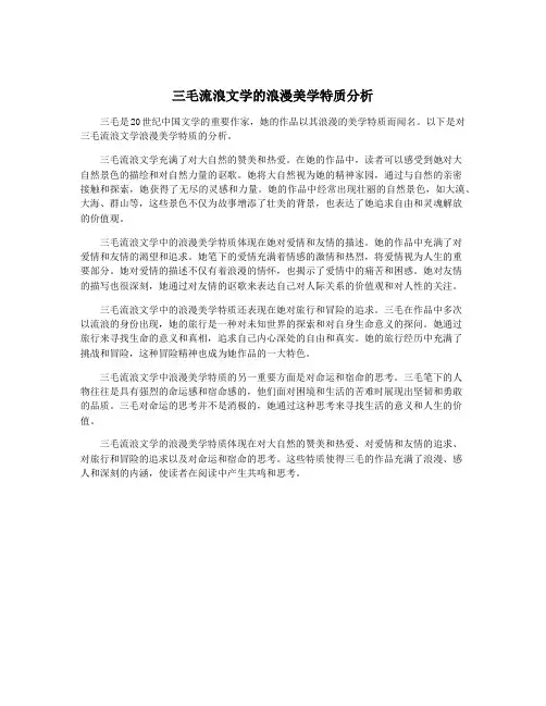 三毛流浪文学的浪漫美学特质分析