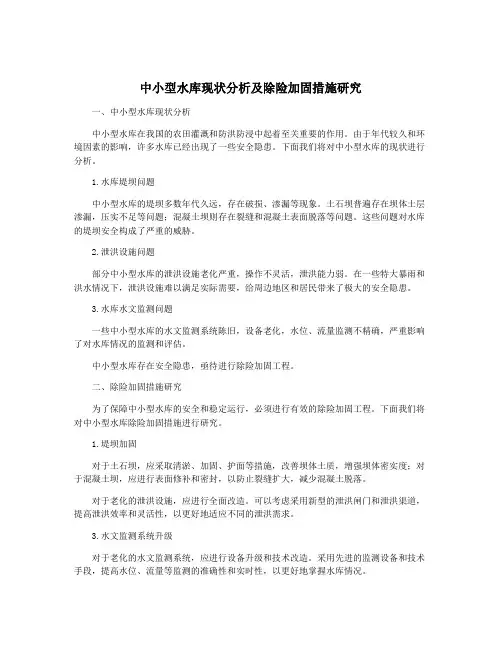 中小型水库现状分析及除险加固措施研究