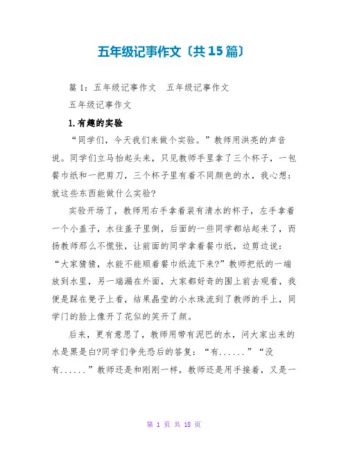 五年级记事作文(共15篇)
