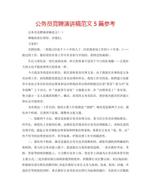 公务员竞聘演讲稿范文5篇参考