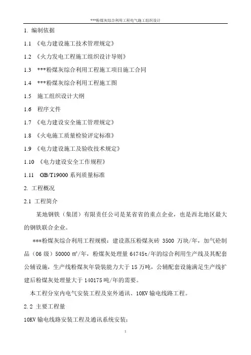 (建筑工程设计)(粉煤灰利用环保工程)机电安装工程施工组织设计