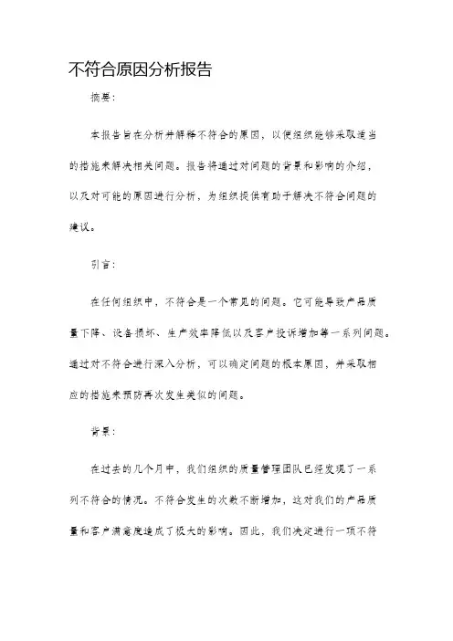 不符合原因分析报告