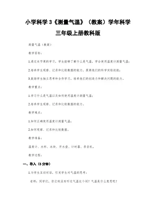 小学科学3《测量气温》(教案)学年科学三年级上册教科版