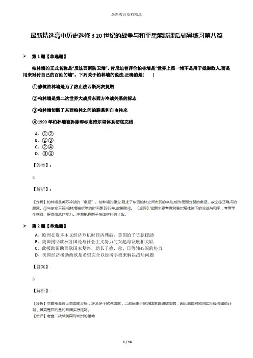 最新精选高中历史选修3 20世纪的战争与和平岳麓版课后辅导练习第八篇