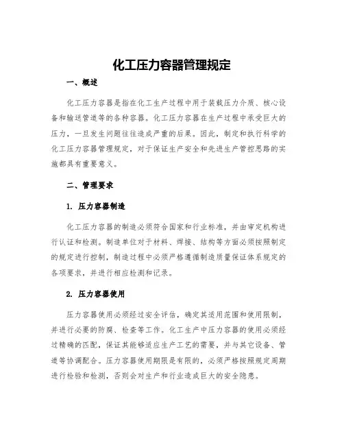 化工压力容器管理规定