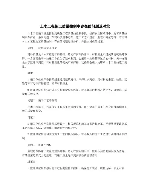 土木工程施工质量控制中存在的问题及对策