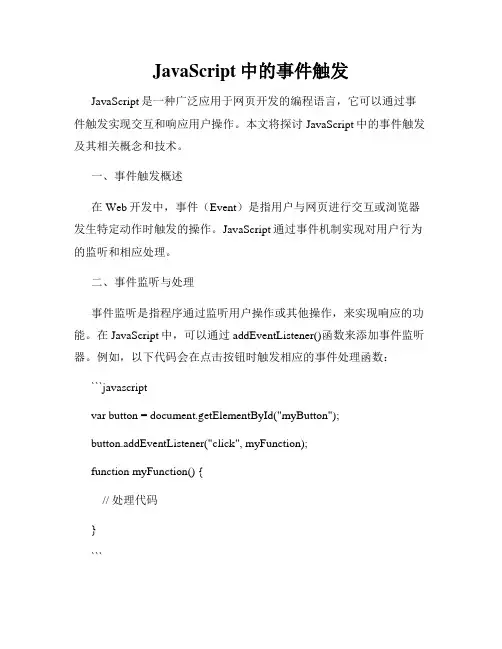 JavaScript中的事件触发