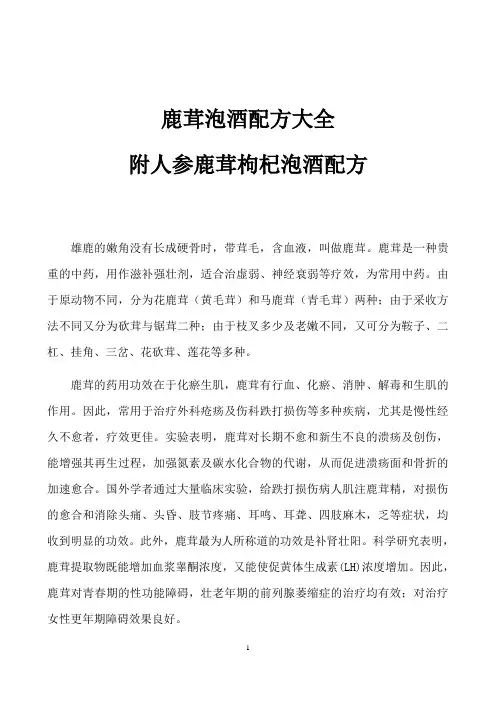 鹿茸泡酒配方大全-附人参鹿茸枸杞泡酒配方