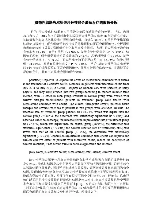 溃疡性结肠炎应用美沙拉嗪联合灌肠治疗的效果分析