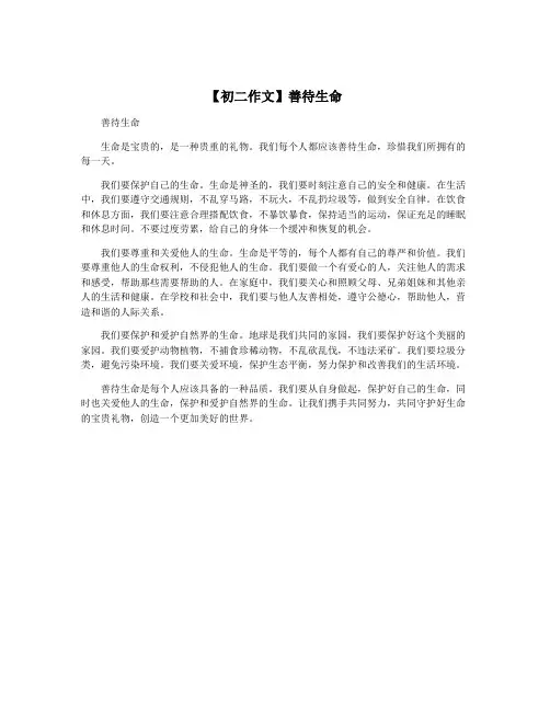 【初二作文】善待生命