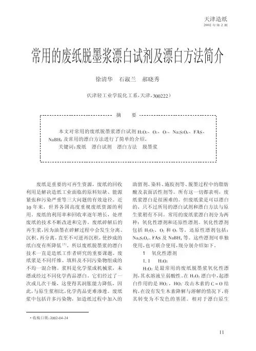 常用的废纸脱墨浆漂白试剂及漂白方法简介