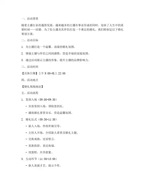 主播结婚活动策划方案模板