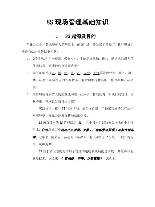 8S现场管理基础知识(一)