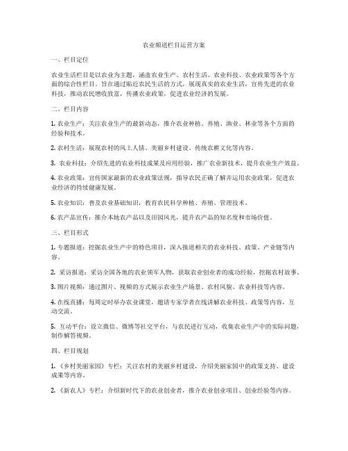 农业频道栏目运营方案