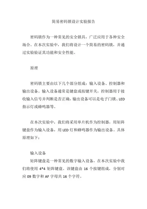 简易密码锁设计实验报告