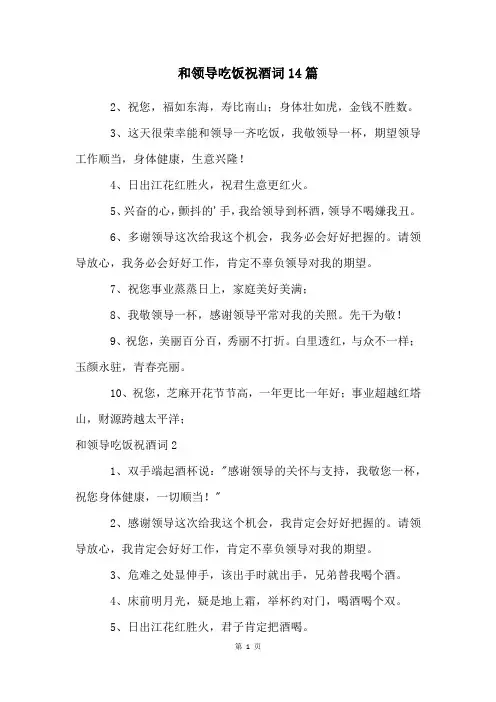 和领导吃饭祝酒词14篇