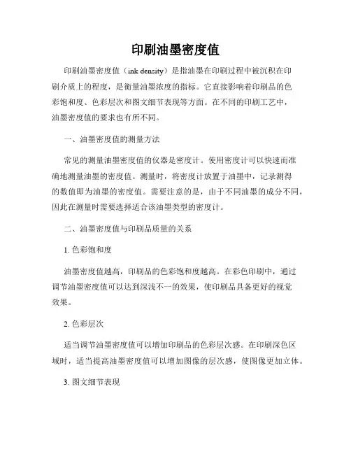 印刷油墨密度值