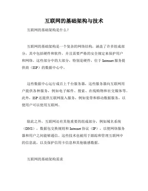 互联网的基础架构与技术