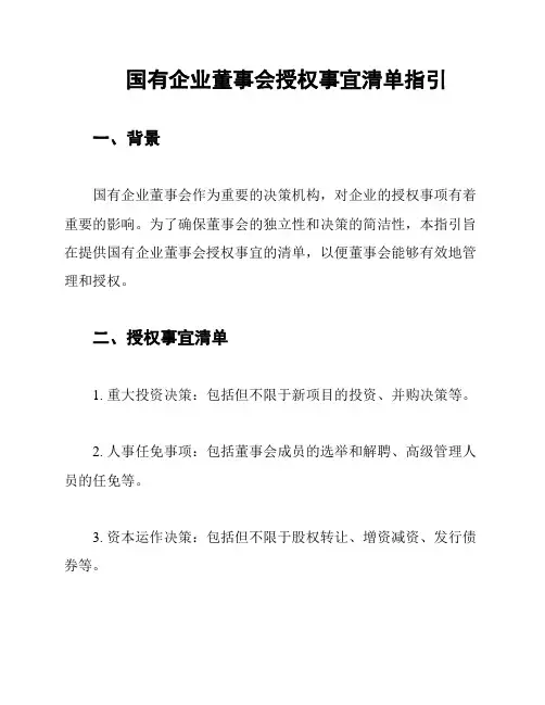 国有企业董事会授权事宜清单指引