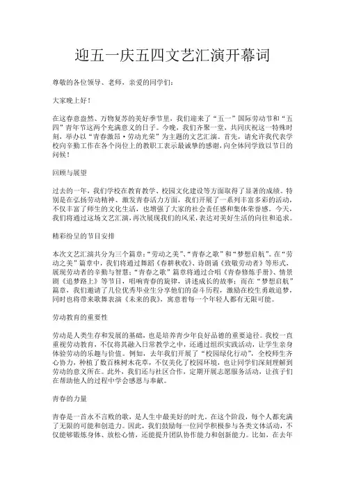 迎五一庆五四文艺汇演开幕词