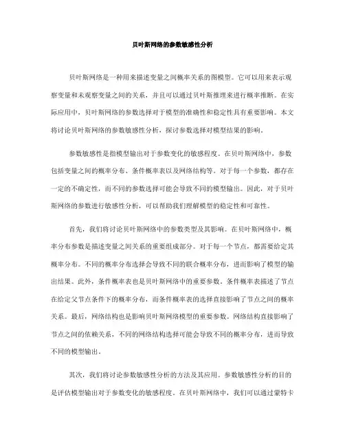贝叶斯网络的参数敏感性分析(四)