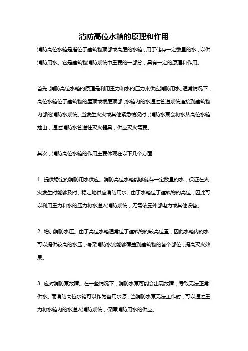 消防高位水箱的原理和作用