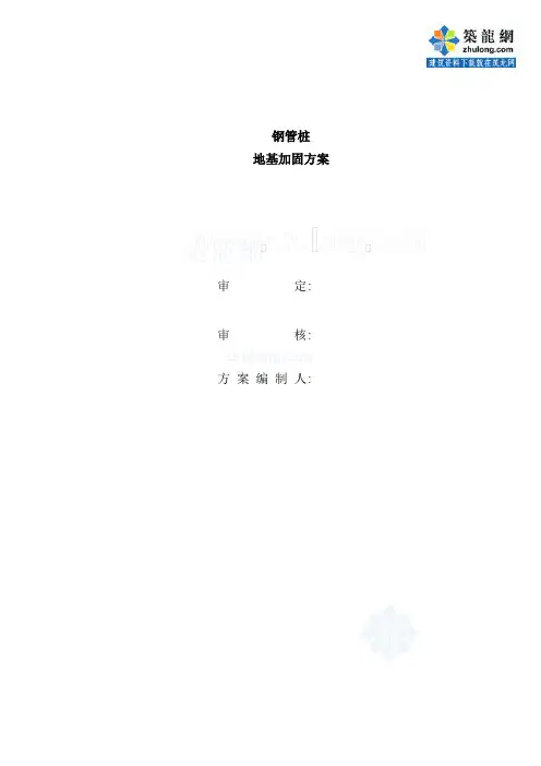 某钢管桩地基加固方案_secret