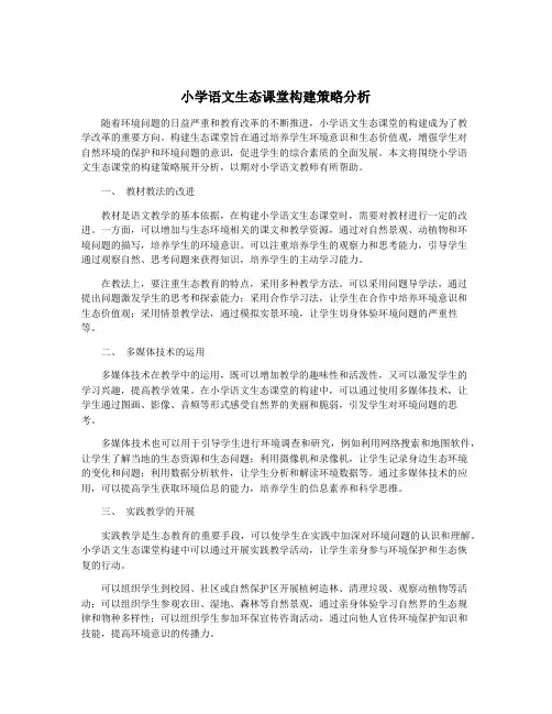 小学语文生态课堂构建策略分析