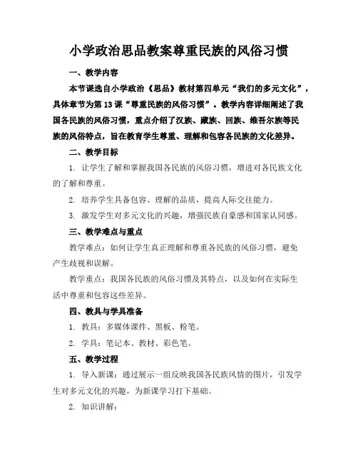 小学政治思品教案尊重民族的风俗习惯
