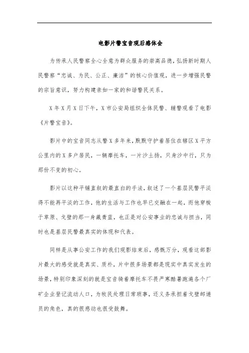 电影片警宝音观后感体会