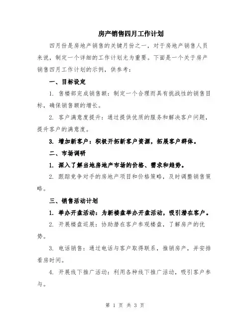 房产销售四月工作计划
