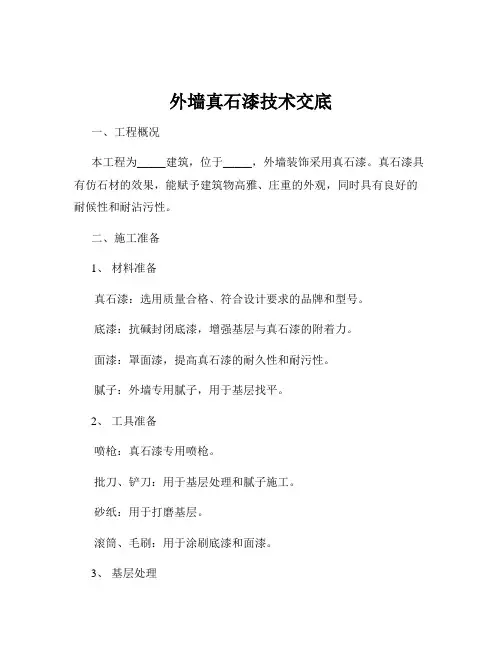 外墙真石漆技术交底