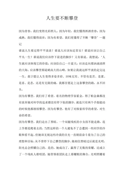 高三议论文人生要不断攀登