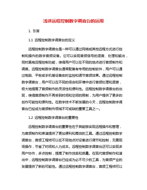 浅谈远程控制数字调音台的运用