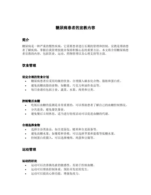糖尿病患者的宣教内容