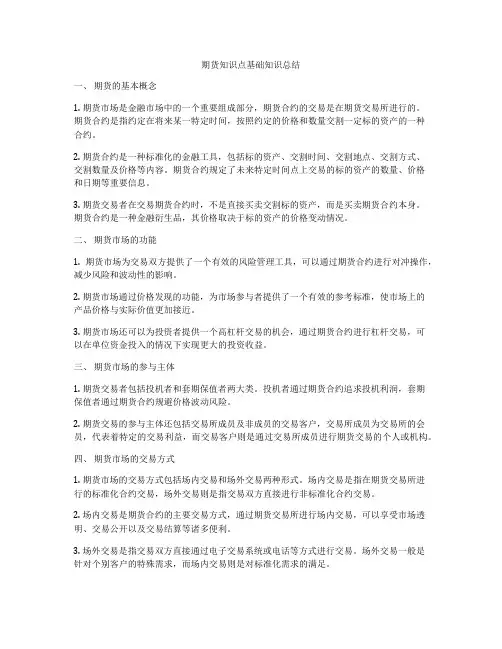 期货知识点基础知识总结