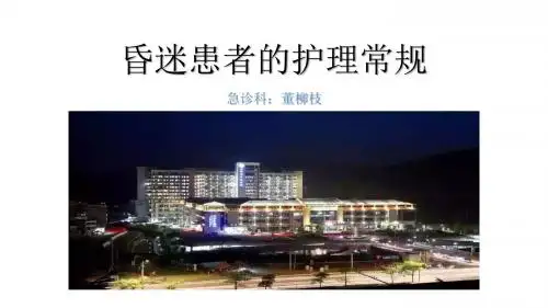 昏迷患者的护理常规