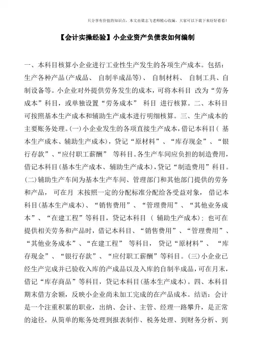 【会计实操经验】小企业资产负债表如何编制