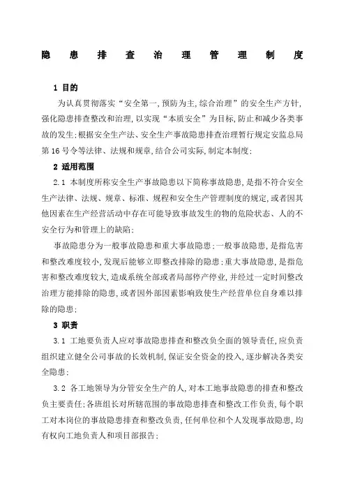 隐患排查治理管理规定及台账