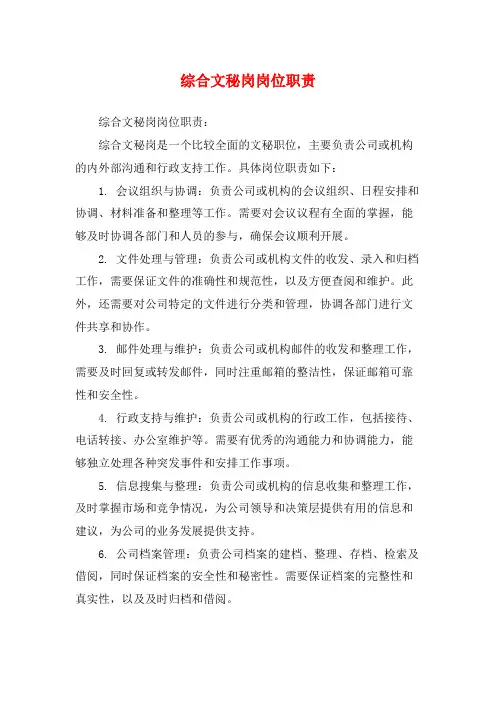 综合文秘岗岗位职责