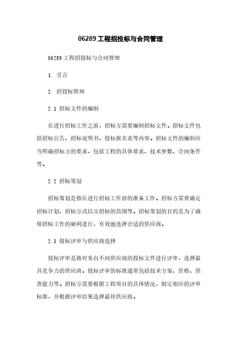 06289工程招投标与合同管理