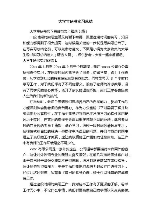大学生秘书实习总结范文（精选5篇）