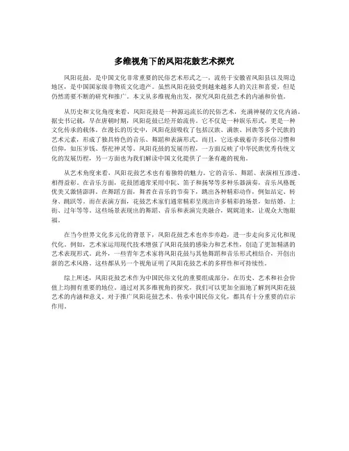 多维视角下的凤阳花鼓艺术探究