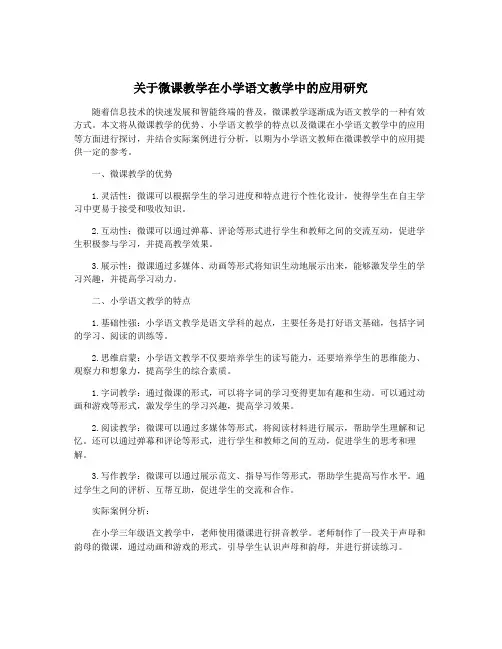 关于微课教学在小学语文教学中的应用研究